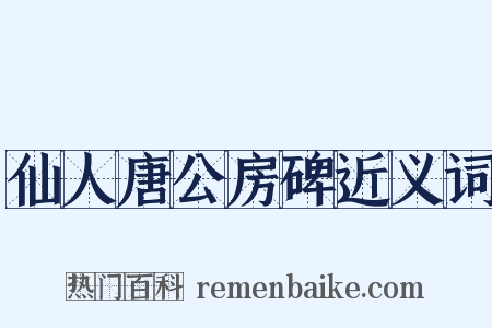 仙人唐公房碑近义词是什么意思的图片